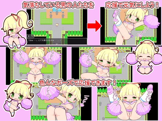 チアリーダーが応援しまくるゲーム