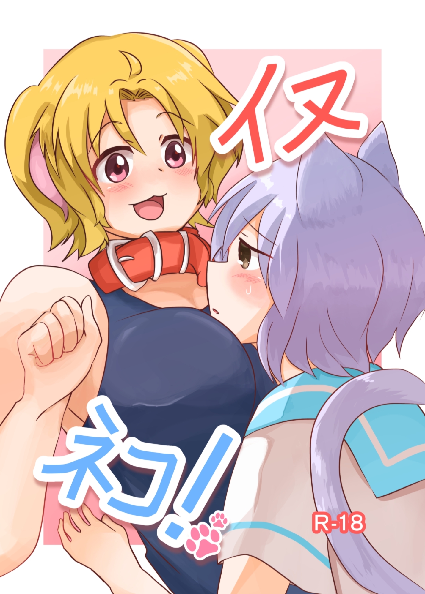 イヌネコ!