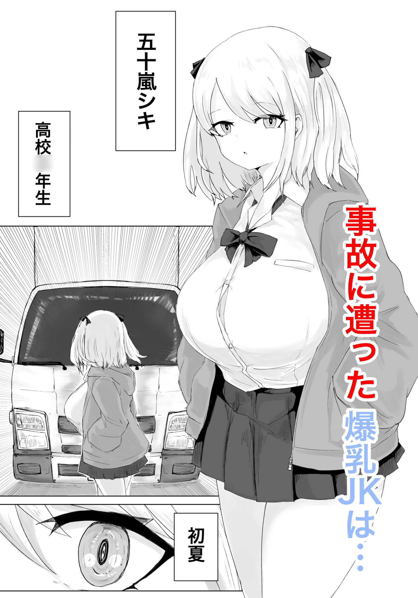 異世界の堕とし穴~爆乳JKの異世界ライフ~