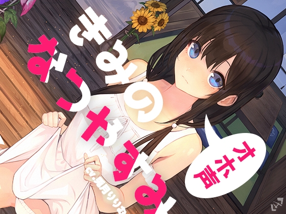 【期間限定330円!】【シコ抜き特化】きみのオホ声なつやすみ【KU100】