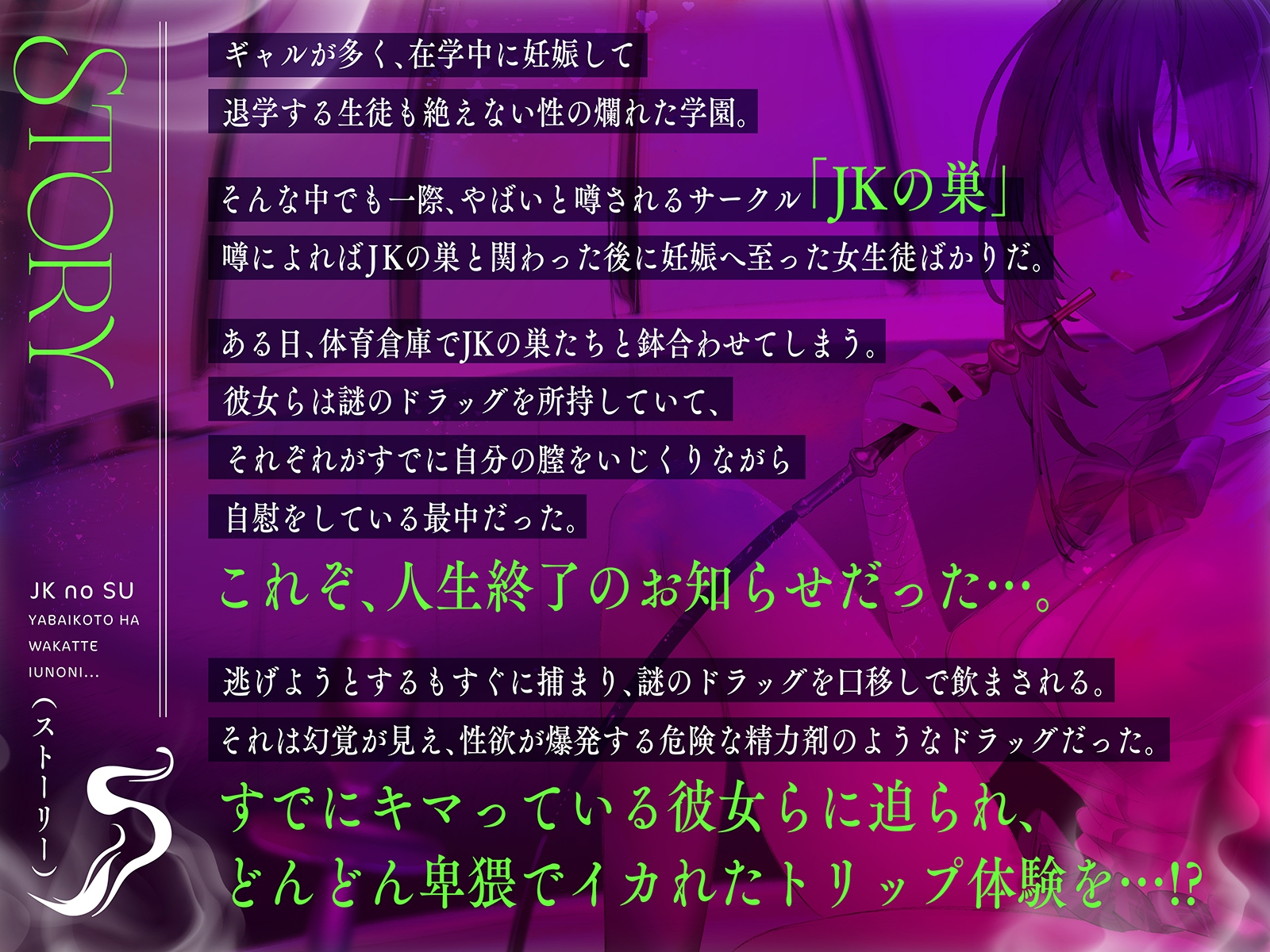 【何十倍も気持ちイイ快楽】JKの巣～ヤバいことは分かっているのに…～【イっちゃうイけないクスリ】