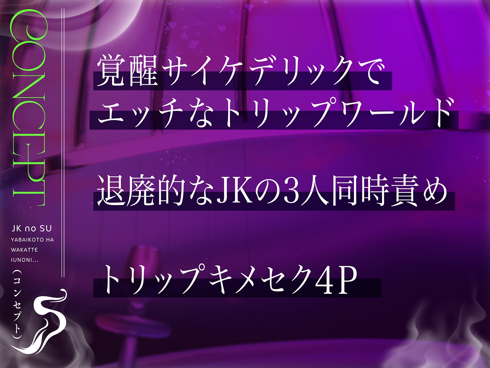 【何十倍も気持ちイイ快楽】JKの巣～ヤバいことは分かっているのに…～【イっちゃうイけないクスリ】