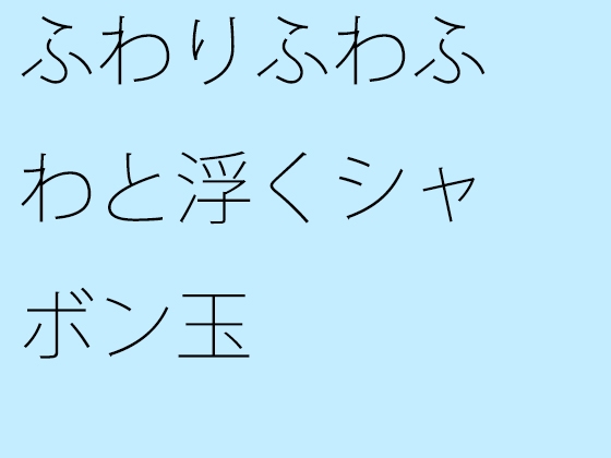 ふわりふわふわと浮くシャボン玉