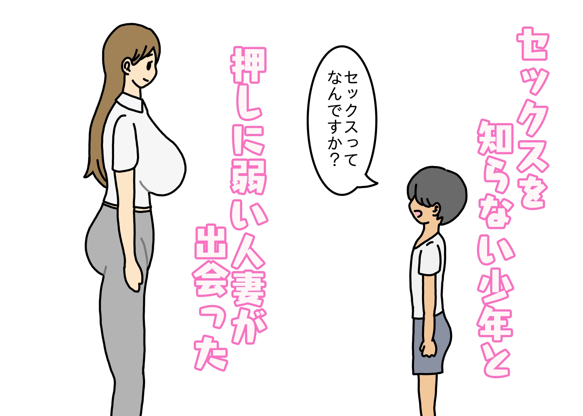 押しに弱い人妻カナコさん少年にセックスをせがまれ断り切れずにやっちゃう話