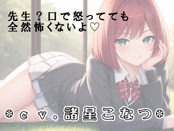 【J○×男教師】男教師わからせ調教!メスガキによる射精管理【諸星こなつ】