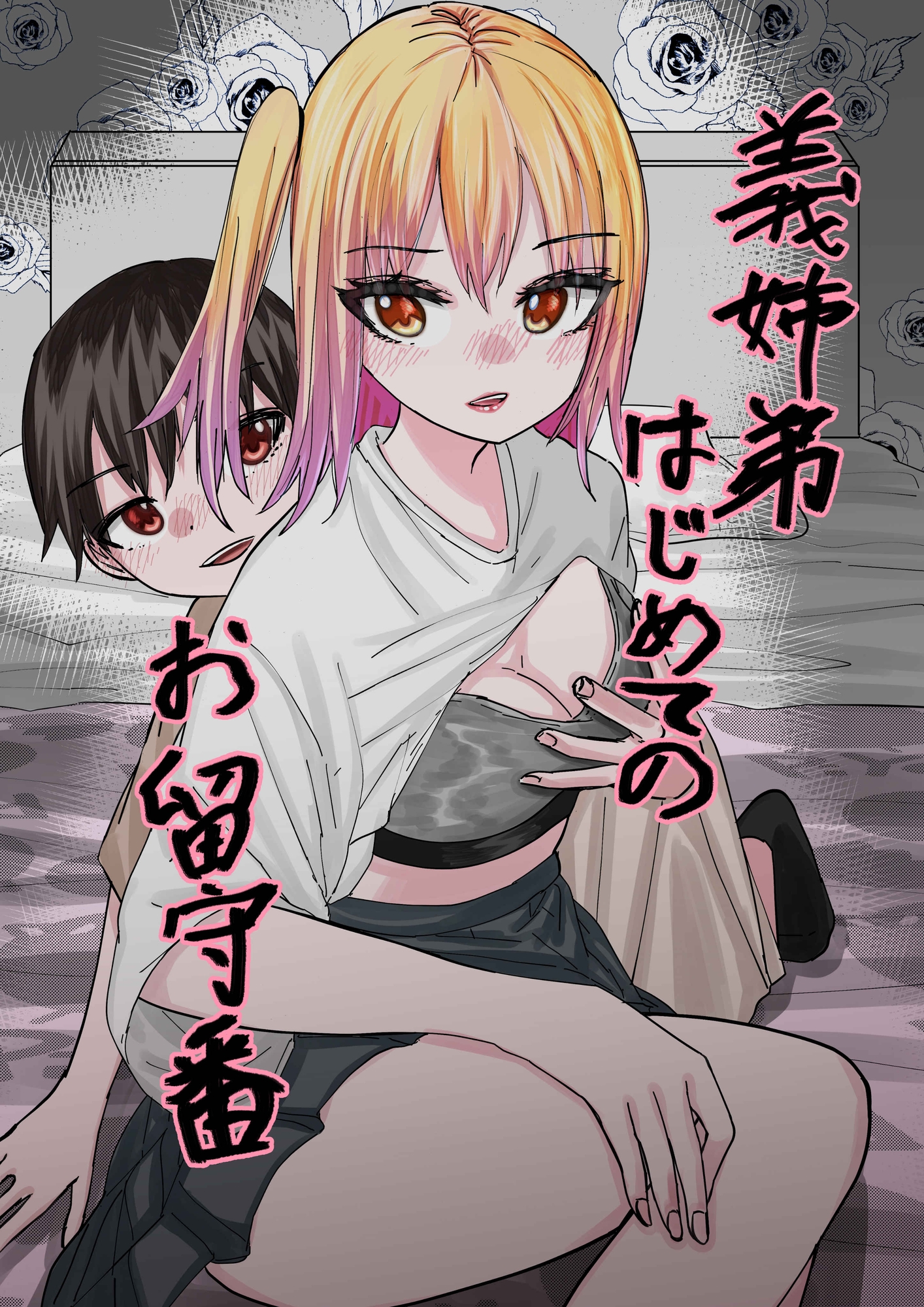 義姉弟はじめてのお留守番