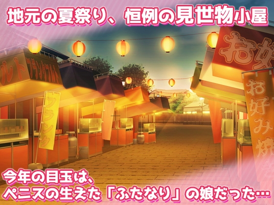 ふたなりロリ|見世物小屋のペニス少女～最高にヌけるミニゲーム