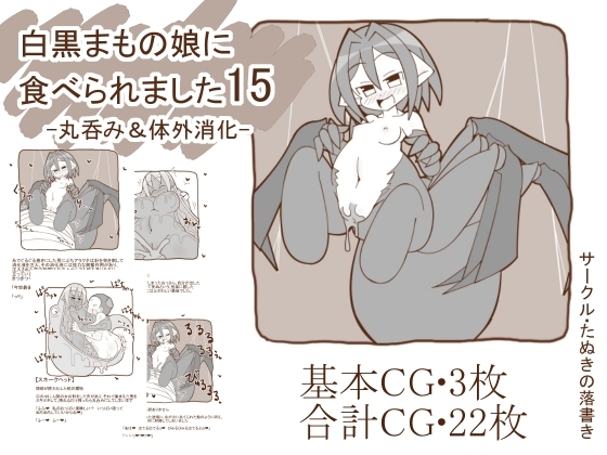 白黒まもの娘に食べられました15-丸呑み&体外消化-