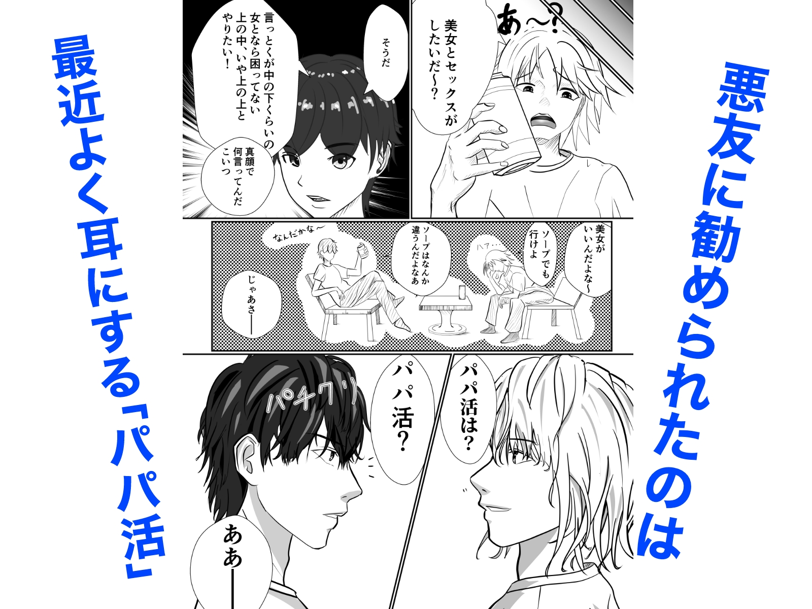 僕の「パパ活」体験記 - 知っているようで知らないパパ活の世界を追体験 -