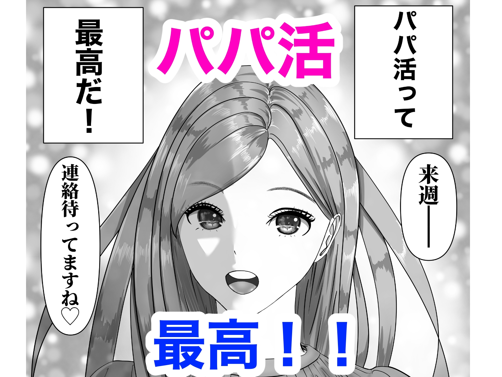僕の「パパ活」体験記 - 知っているようで知らないパパ活の世界を追体験 -