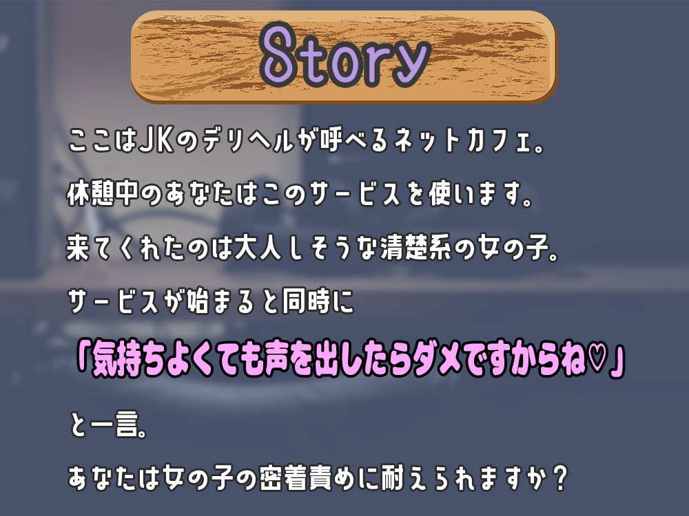 【期間限定77円】声出しNG!?ネカフェ限定のJKデリヘルが密着囁きであなたとセックス!～清楚系女子が即抜きしちゃいます～