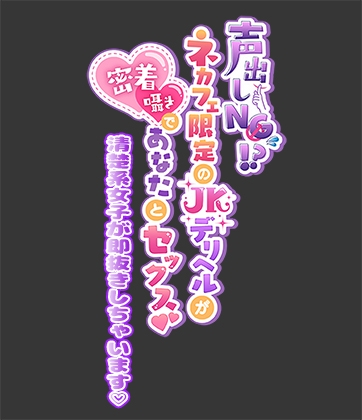 【期間限定77円】声出しNG!?ネカフェ限定のJKデリヘルが密着囁きであなたとセックス!～清楚系女子が即抜きしちゃいます～