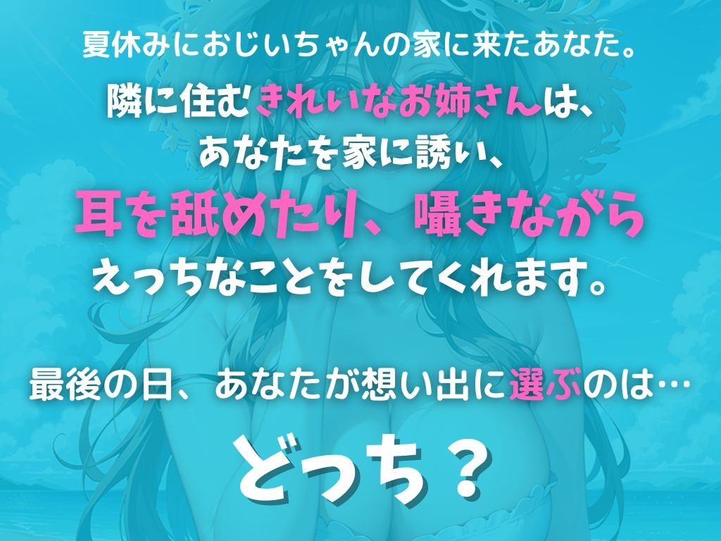 【おねショタ×耳囁き×分岐アリ】夏休みに田舎に来たボクは、白いワンピースを着たきれいなお姉さんに家に誘われ、親に内緒でエッチなことを教えてもらった