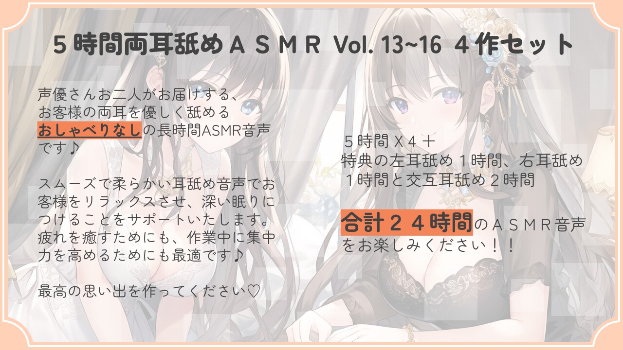 【30% OFF】【たっぷり24時間】5時間両耳舐めASMR Vol. 13~16 4作セット