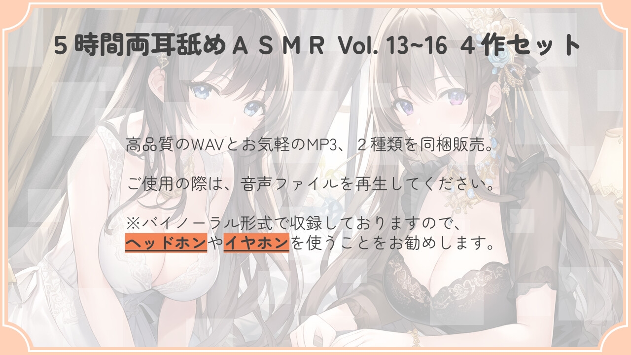 【30% OFF】【たっぷり24時間】5時間両耳舐めASMR Vol. 13~16 4作セット