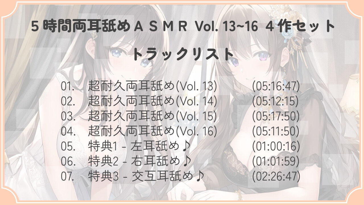 【30% OFF】【たっぷり24時間】5時間両耳舐めASMR Vol. 13~16 4作セット