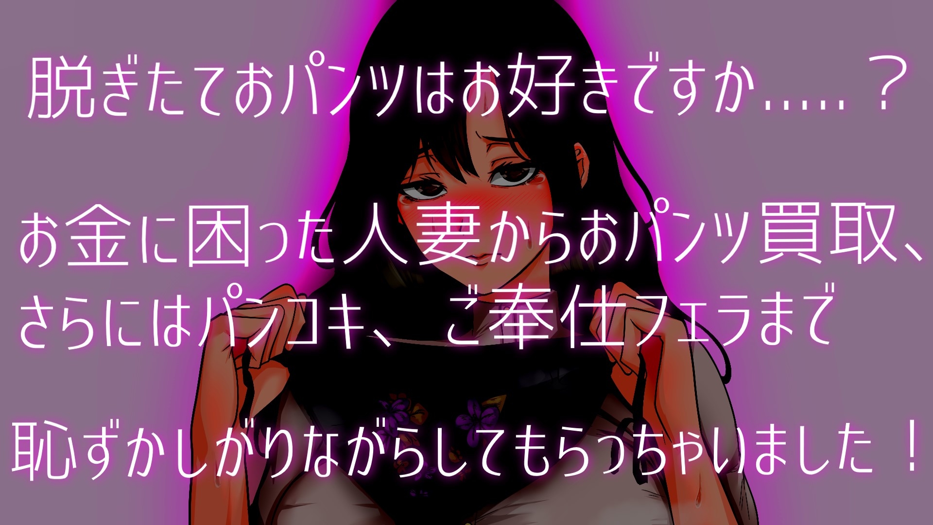 【期間限定100円!!】人妻から脱ぎたておパンツ買ってみた。パンコキ・フェラ付き大サービス!【人妻パンツ買取】