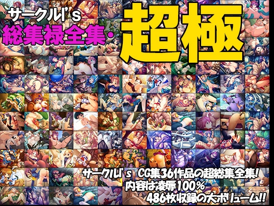 I's総集禄全集・超極