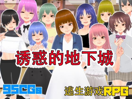 诱惑的地下城【中文简体版】