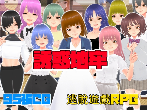誘惑地牢【中文繁體版】