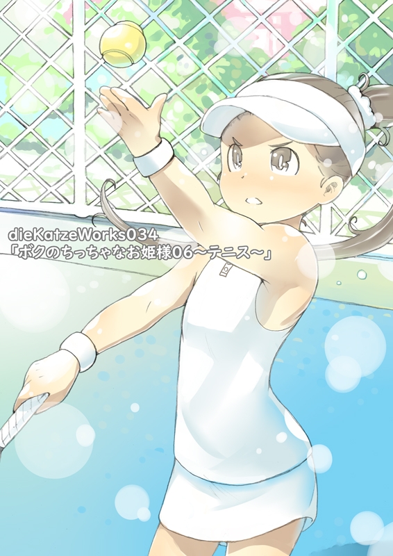 dieKatzeWorks034「ボクのちっちゃなお姫様06～テニス～」