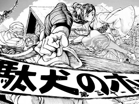 駄犬のホー ～第三十一話～第三十二話～