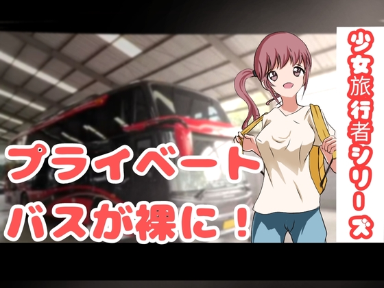 (少女旅行者シリーズ) プライベートバスが裸に!