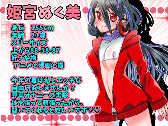 初登場・姫宮ぬく美!夏野菜で大人の自由研究!5種野菜でオナニーチャレンジ!気持ちよすぎて失禁ハプニング!おもらしオナニー!アへ声!おしっこ【実演音声、ASMR】