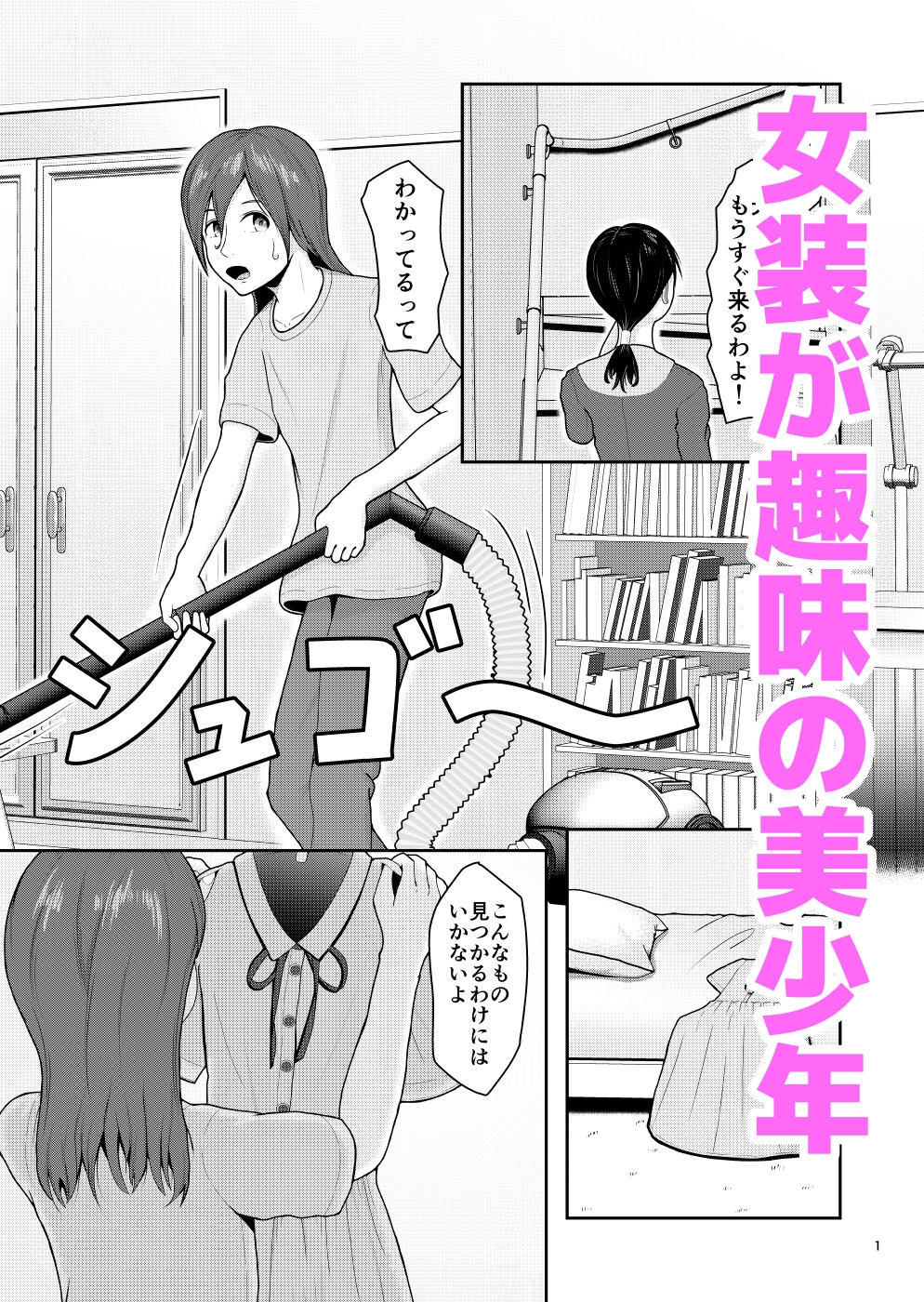 女装がバレたらおしり責めで