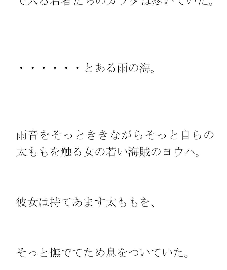 ビッグペニスと女の太もも 若い男女海賊(かいぞく)たちの大乱交