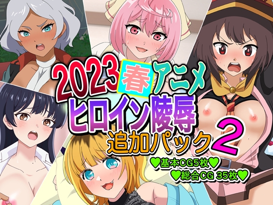 2023春アニメヒロイン陵辱 追加パック2