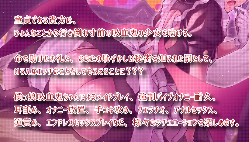 僕っ娘 吸血鬼ちゃん、メイドになる!? ～助けたお礼に色々ご奉仕されちゃう音声作品～