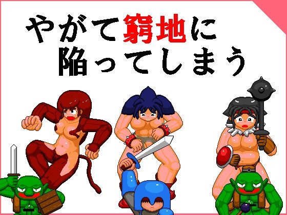 冒険者パーティの勇姿と痴態1