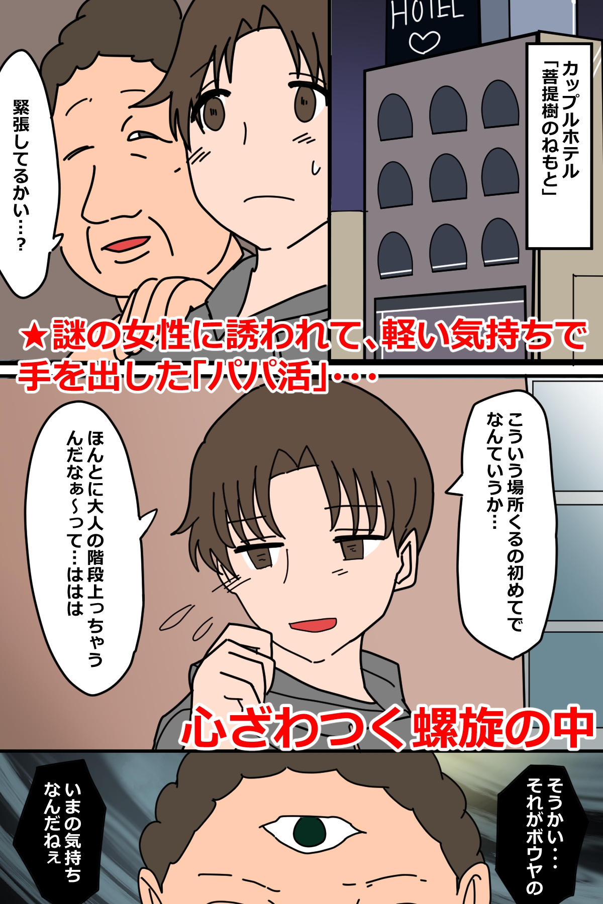 パパ活アセンデッドマスター