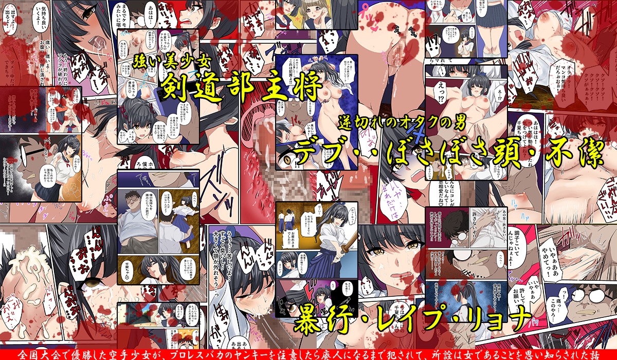 女子剣道部の主将がオタクに逆恨みされ、拘束されたまま巨根チンポでアソコをレイプされたお話。