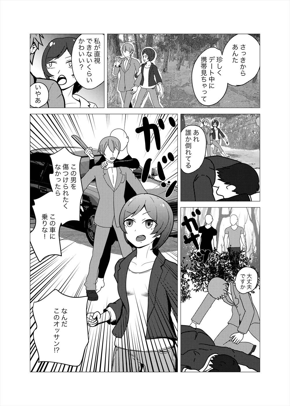 彼氏の無事のためならば