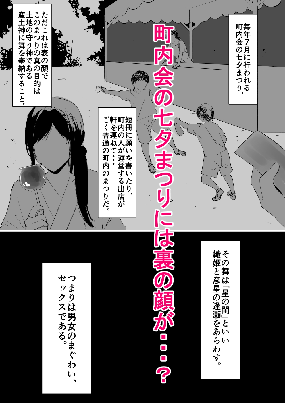 星の閨〜町内会の七夕まつりの裏の顔…美人なお姉さんに筆下ろししてもらう話〜