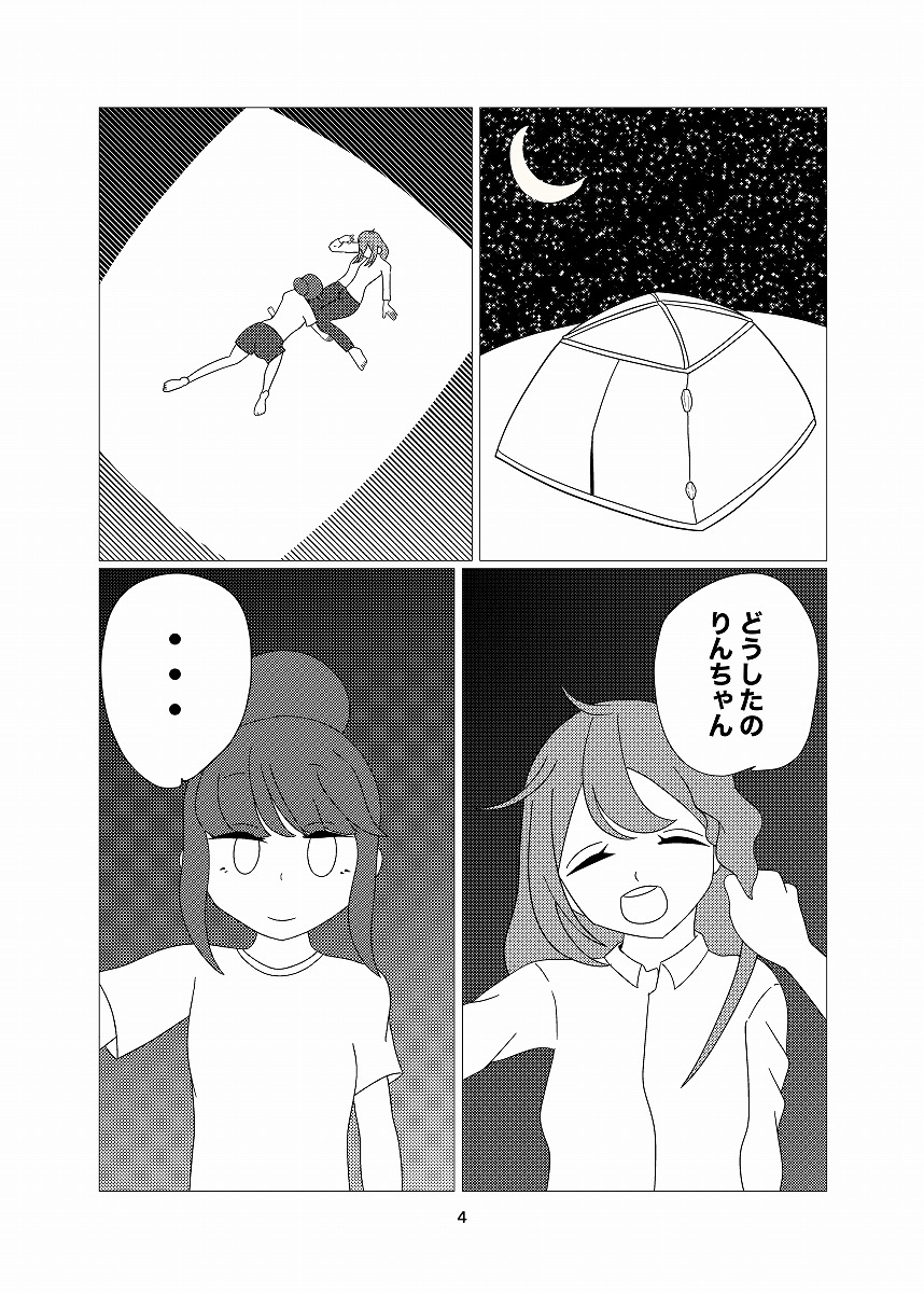 りんなでキャンプピンチ