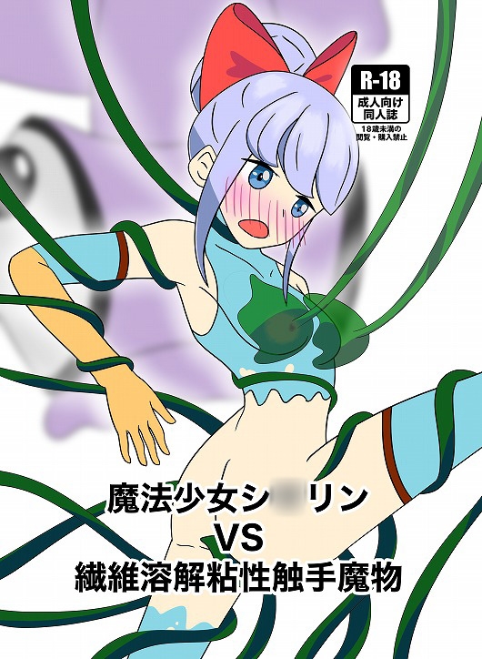 魔法少女シ〇リンVS繊維溶解粘性触手魔物