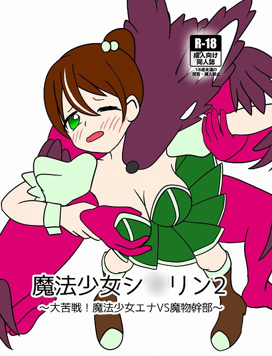 魔法少女シ〇リン2大苦戦!魔法少女エナVS魔物幹部