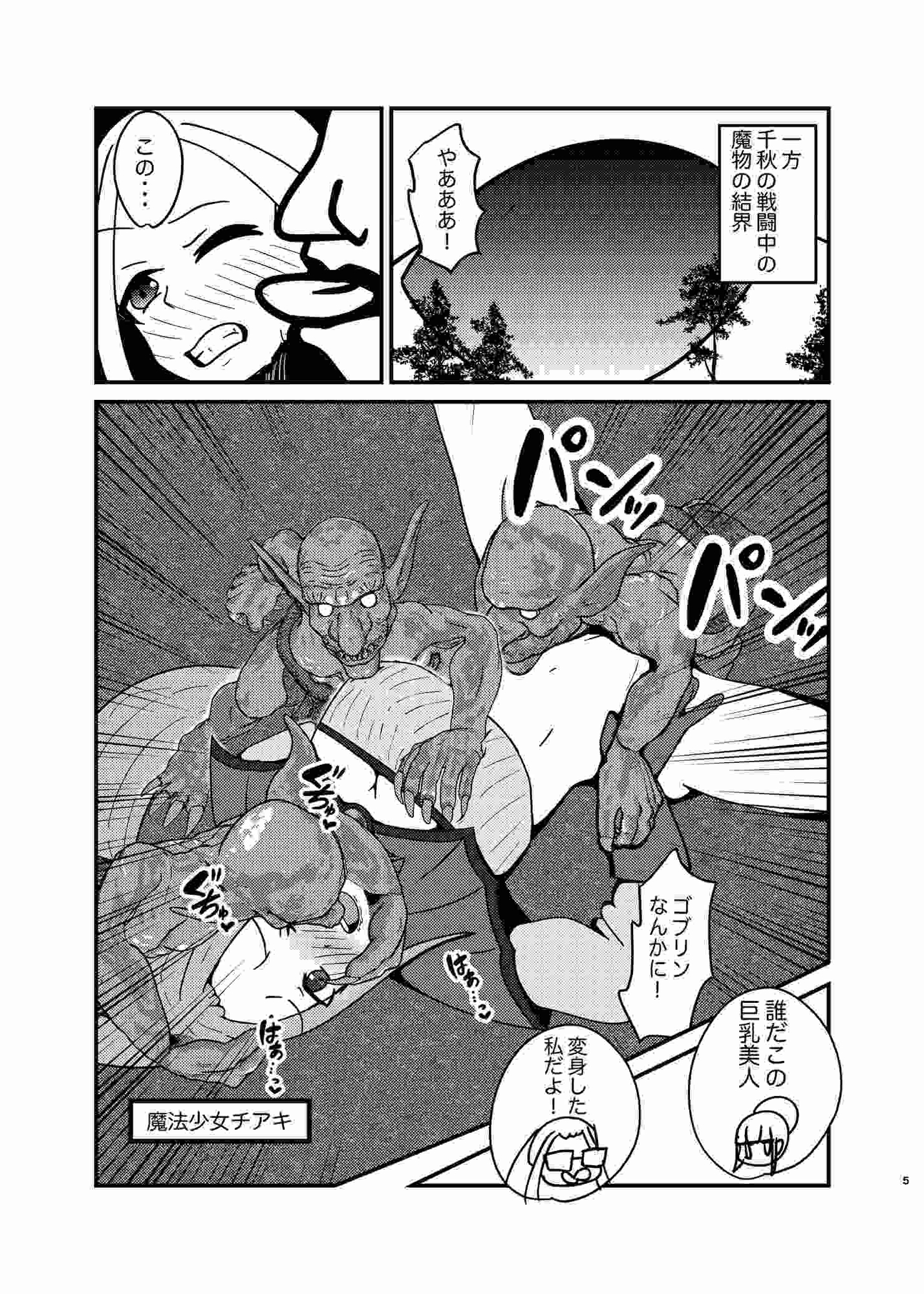 冬コミ二本立て! 魔法少女シ〇リン3 チアキVSゴブリンの魔物 私の大好きなオジサンに!犯されました