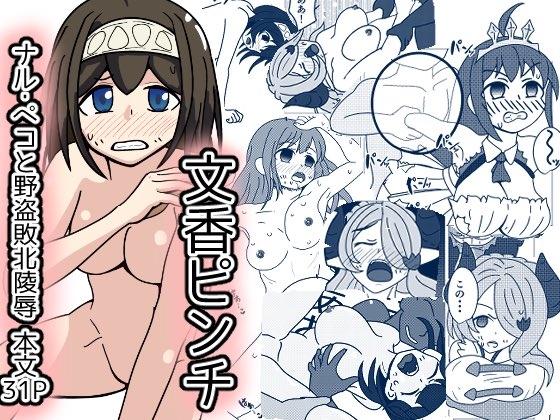 文香ピンチ!グラブってる世界で野盗に襲われ