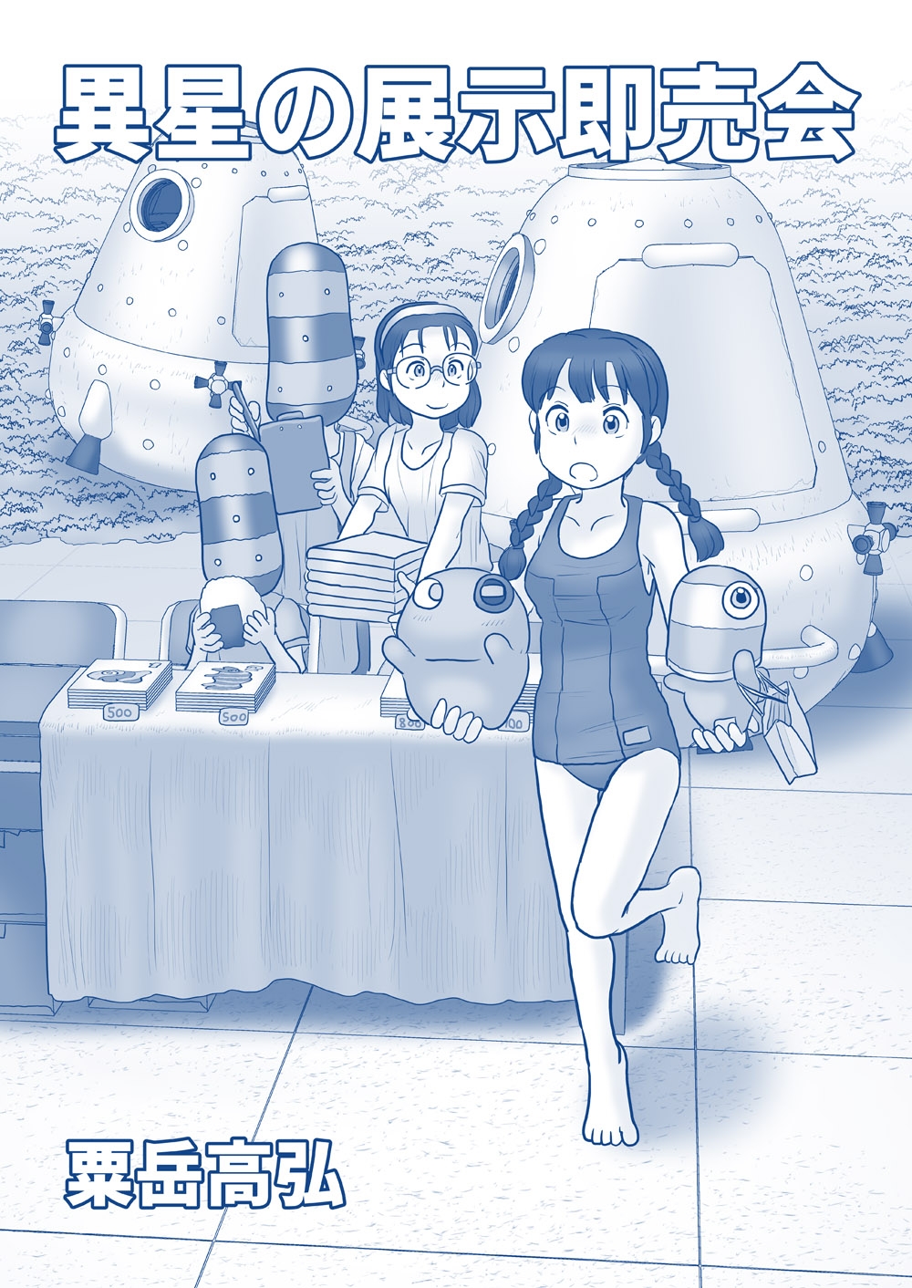 異星の展示即売会