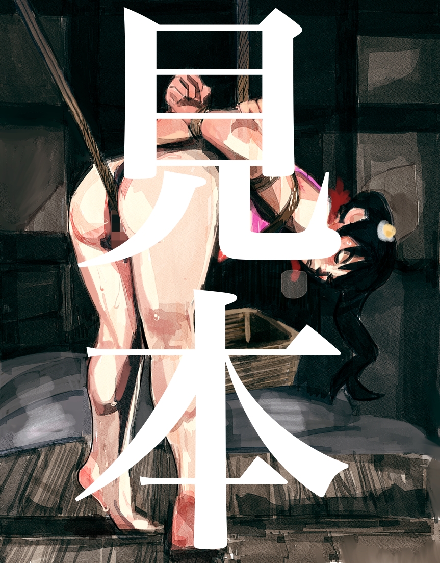 緊縛 阿○々木火憐