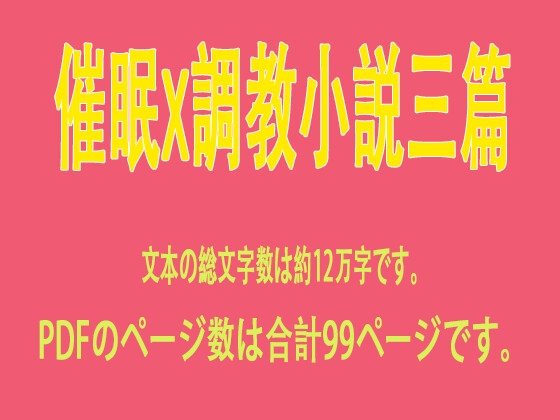 催眠X調教小説三篇