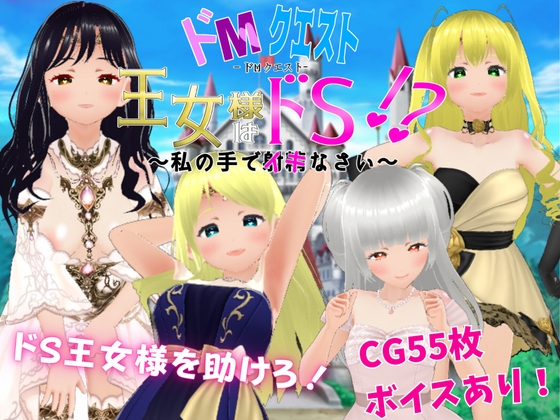 ドМクエスト 王女様はドS!? ～私の手でイキなさい～