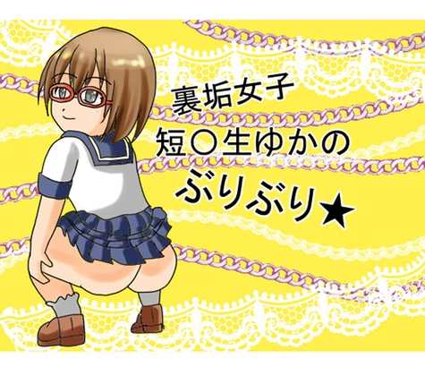 裏垢女子短〇生ゆかのぶりぶり