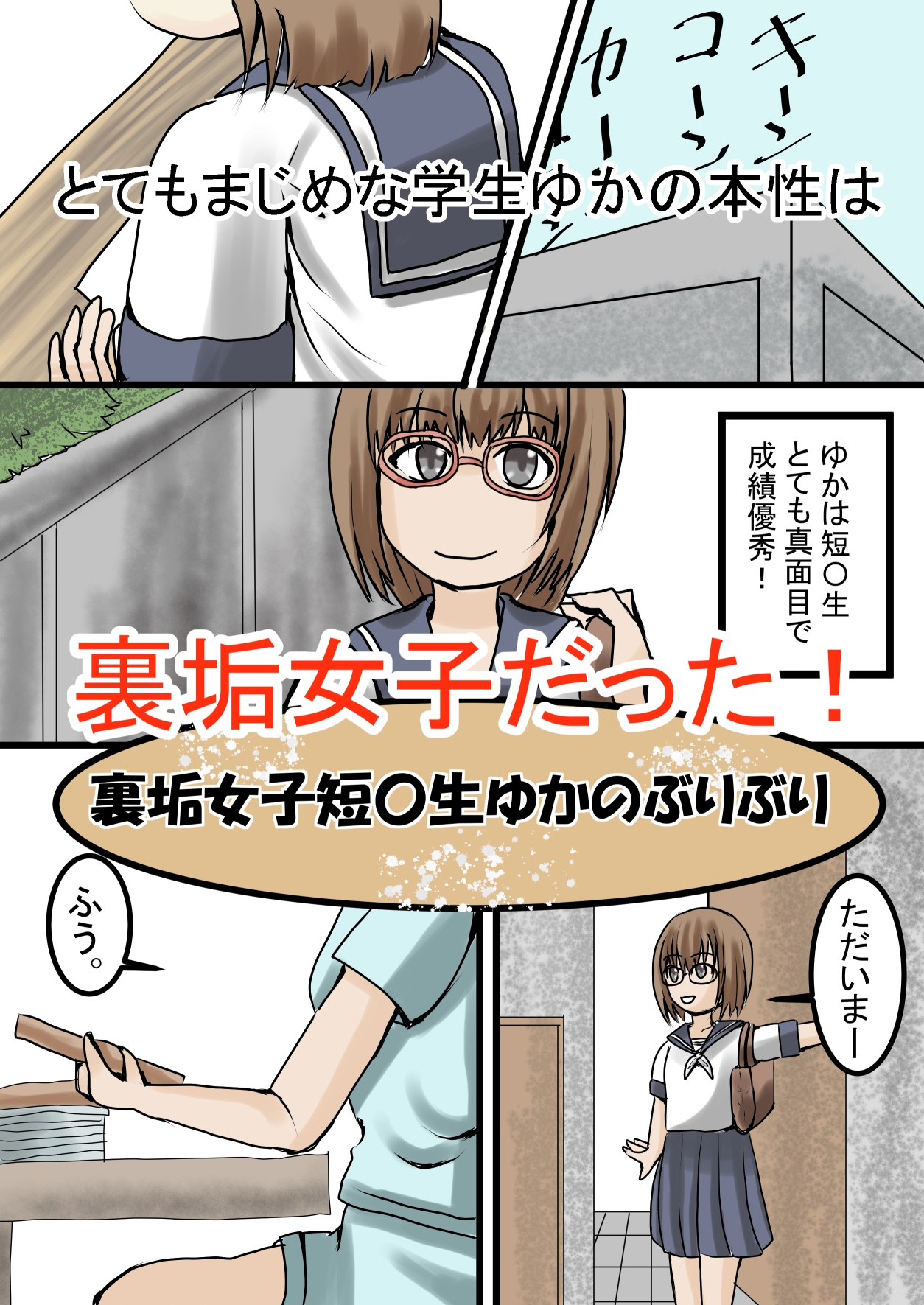 裏垢女子短〇生ゆかのぶりぶり