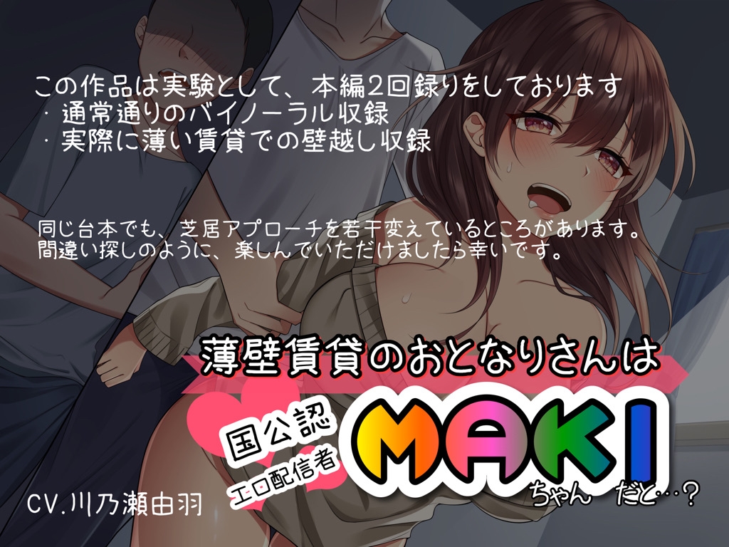 薄壁賃貸のおとなりさんは国公認エロ配信者MAKIちゃん、だと…? モノラル単品版