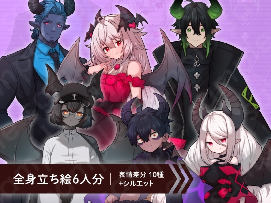 【立ち絵素材6人セット】ツノや羽が生えている魔族男女キャラクターイラスト・姫・王子・執事・案内人・ファンタジー・全身表情10種+α